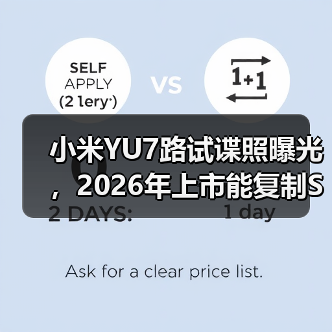 小米YU7路试谍照曝光,2026年上市能复制SU7的神话吗? 小米YU7路试谍照曝光,2026年上市能复制SU7的神话吗?