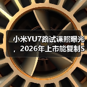 小米YU7路试谍照曝光,2026年上市能复制SU7的神话吗? 小米YU7路试谍照曝光,2026年上市能复制SU7的神话吗?