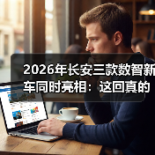 2026年长安三款数智新车同时亮相:这回真的不一样吗? 2026年长安三款数智新车同时亮相:这回真的不一样吗?