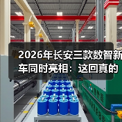 2026年长安三款数智新车同时亮相:这回真的不一样吗? 2026年长安三款数智新车同时亮相:这回真的不一样吗?