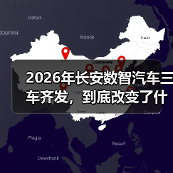 2026年长安数智汽车三车齐发，到底改变了什么？
