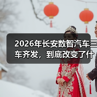 2026年长安数智汽车三车齐发，到底改变了什么？