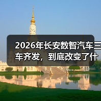 2026年长安数智汽车三车齐发，到底改变了什么？