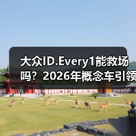 大众ID.Every1能救场吗?2026年概念车引领全面电动化转型新方向 大众ID.Every1能救场吗?2026年概念车引领全面电动化转型新方向