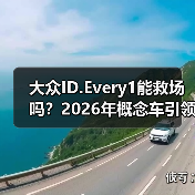 大众ID.Every1能救场吗?2026年概念车引领全面电动化转型新方向 大众ID.Every1能救场吗?2026年概念车引领全面电动化转型新方向