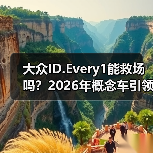 大众ID.Every1能救场吗?2026年概念车引领全面电动化转型新方向 大众ID.Every1能救场吗?2026年概念车引领全面电动化转型新方向