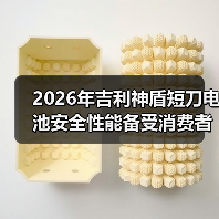 2026年吉利神盾短刀电池安全性能备受消费者关注,这是真的吗? 2026年吉利神盾短刀电池安全性能备受消费者关注,这是真的吗?