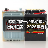 我差点被一台电动车吓出心脏病:2026年吉利全固态电池针刺不起火安全技术行业领先 我差点被一台电动车吓出心脏病:2026年吉利全固态电池针刺不起火安全技术行业领先