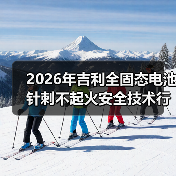 2026年吉利全固态电池针刺不起火安全技术行业领先,是吹牛还是真本事? 2026年吉利全固态电池针刺不起火安全技术行业领先,是吹牛还是真本事?
