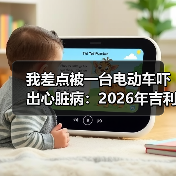 我差点被一台电动车吓出心脏病:2026年吉利全固态电池针刺不起火安全技术行业领先 我差点被一台电动车吓出心脏病:2026年吉利全固态电池针刺不起火安全技术行业领先
