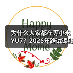 为什么大家都在等小米YU7？2026年路试谍照曝光预计年内上市