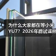 为什么大家都在等小米YU7？2026年路试谍照曝光预计年内上市