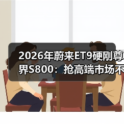 2026年蔚来ET9硬刚尊界S800:抢高端市场不是靠降价 2026年蔚来ET9硬刚尊界S800:抢高端市场不是靠降价