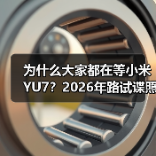 为什么大家都在等小米YU7？2026年路试谍照曝光预计年内上市