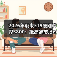 2026年蔚来ET9硬刚尊界S800:抢高端市场不是靠降价 2026年蔚来ET9硬刚尊界S800:抢高端市场不是靠降价