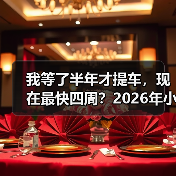 我等了半年才提车,现在最快四周?2026年小米SU7订车周期大幅缩短了 我等了半年才提车,现在最快四周?2026年小米SU7订车周期大幅缩短了