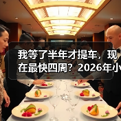我等了半年才提车,现在最快四周?2026年小米SU7订车周期大幅缩短了 我等了半年才提车,现在最快四周?2026年小米SU7订车周期大幅缩短了