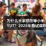 为什么大家都在等小米YU7？2026年路试谍照曝光预计年内上市