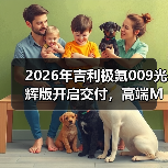2026年吉利极氪009光辉版开启交付,高端MPV市场真那么好进? 2026年吉利极氪009光辉版开启交付,高端MPV市场真那么好进?
