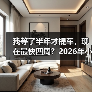 我等了半年才提车,现在最快四周?2026年小米SU7订车周期大幅缩短了 我等了半年才提车,现在最快四周?2026年小米SU7订车周期大幅缩短了