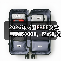 2026年岚图FREE改款月销破8000，这数据背后藏了什么？