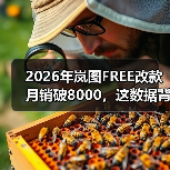 2026年岚图FREE改款月销破8000，这数据背后藏了什么？