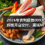 2026年吉利极氪009光辉版开启交付,高端MPV市场真那么好进? 2026年吉利极氪009光辉版开启交付,高端MPV市场真那么好进?