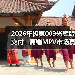 2026年极氪009光辉版交付:高端MPV市场真能被吉利拿下? 2026年极氪009光辉版交付:高端MPV市场真能被吉利拿下?