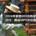 2026年极氪009光辉版交付:高端MPV市场真能被吉利拿下? 2026年极氪009光辉版交付:高端MPV市场真能被吉利拿下?