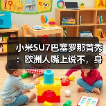 小米SU7巴塞罗那首秀:欧洲人嘴上说不,身体却很诚实? 小米SU7巴塞罗那首秀:欧洲人嘴上说不,身体却很诚实?