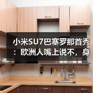 小米SU7巴塞罗那首秀:欧洲人嘴上说不,身体却很诚实? 小米SU7巴塞罗那首秀:欧洲人嘴上说不,身体却很诚实?