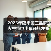 2026年蔚来第三品牌萤火虫纯电小车预热发布：一个让我失眠的发现