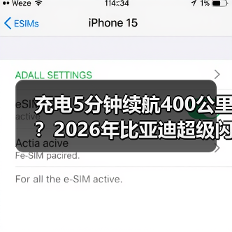 充电5分钟续航400公里？2026年比亚迪超级闪充到底多强