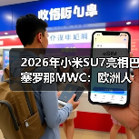 2026年小米SU7亮相巴塞罗那MWC:欧洲人真买账还是瞎凑热闹? 2026年小米SU7亮相巴塞罗那MWC:欧洲人真买账还是瞎凑热闹?