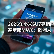 2026年小米SU7亮相巴塞罗那MWC:欧洲人真买账还是瞎凑热闹? 2026年小米SU7亮相巴塞罗那MWC:欧洲人真买账还是瞎凑热闹?