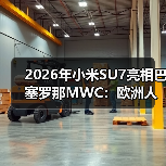 2026年小米SU7亮相巴塞罗那MWC:欧洲人真买账还是瞎凑热闹? 2026年小米SU7亮相巴塞罗那MWC:欧洲人真买账还是瞎凑热闹?