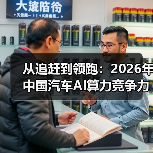 从追赶到领跑：2026年中国汽车AI算力竞争力跃居全球第一梯队