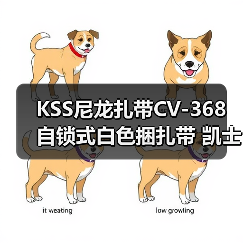 KSS尼龙扎带CV-368 自锁式白色捆扎带 凯士士线束扎带**根