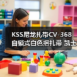 KSS尼龙扎带CV-368 自锁式白色捆扎带 凯士士线束扎带**根