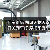厂家新品 东风天龙天锦开关刹车灯 摩托车刹车灯开关