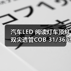 汽车LED 阅读灯车顶灯双尖透管COB 31/36/39/41mm C5W 车内灯