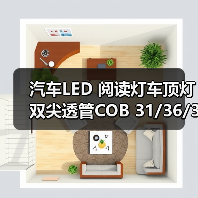 汽车LED 阅读灯车顶灯双尖透管COB 31/36/39/41mm C5W 车内灯