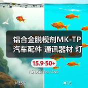 铝合金脱模剂MK-TP 汽车配件 通讯器材 灯饰 音响器材 电脑配件