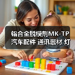 铝合金脱模剂MK-TP 汽车配件 通讯器材 灯饰 音响器材 电脑配件