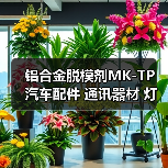 铝合金脱模剂MK-TP 汽车配件 通讯器材 灯饰 音响器材 电脑配件