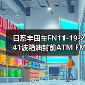 日系丰田车FN11-19-241波箱油封前ATM FML1.8/FP.ZM. 日系丰田车FN11-19-241波箱油封前ATM FML1.8/FP.ZM.