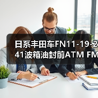 日系丰田车FN11-19-241波箱油封前ATM FML1.8/FP.ZM. 日系丰田车FN11-19-241波箱油封前ATM FML1.8/FP.ZM.