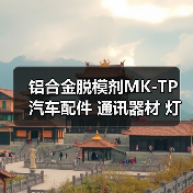 铝合金脱模剂MK-TP 汽车配件 通讯器材 灯饰 音响器材 电脑配件