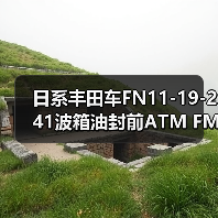日系丰田车FN11-19-241波箱油封前ATM FML1.8/FP.ZM. 日系丰田车FN11-19-241波箱油封前ATM FML1.8/FP.ZM.