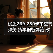 优质2B9-250卡车空气弹簧 货车钢板弹簧 改装气囊